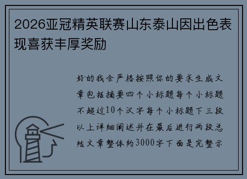 2026亚冠精英联赛山东泰山因出色表现喜获丰厚奖励 2026亚冠精英联赛山东泰山因出色表现喜获丰厚奖励