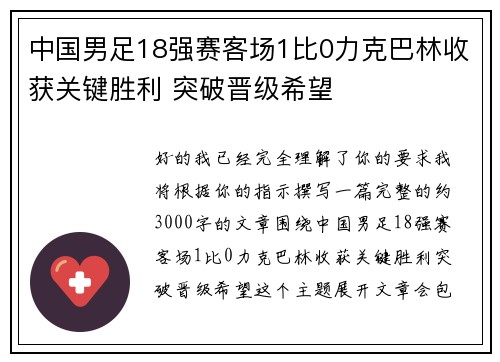中国男足18强赛客场1比0力克巴林收获关键胜利 突破晋级希望 中国男足18强赛客场1比0力克巴林收获关键胜利 突破晋级希望