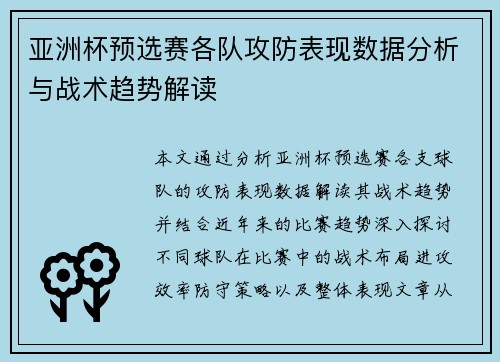 亚洲杯预选赛各队攻防表现数据分析与战术趋势解读 亚洲杯预选赛各队攻防表现数据分析与战术趋势解读