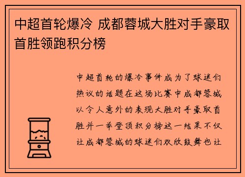 中超首轮爆冷 成都蓉城大胜对手豪取首胜领跑积分榜 中超首轮爆冷 成都蓉城大胜对手豪取首胜领跑积分榜