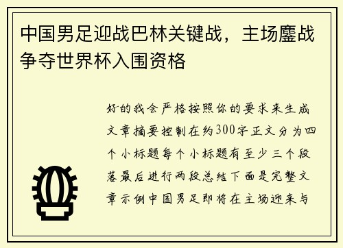 中国男足迎战巴林关键战,主场鏖战争夺世界杯入围资格 中国男足迎战巴林关键战,主场鏖战争夺世界杯入围资格