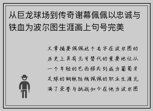 从巨龙球场到传奇谢幕佩佩以忠诚与铁血为波尔图生涯画上句号完美 从巨龙球场到传奇谢幕佩佩以忠诚与铁血为波尔图生涯画上句号完美