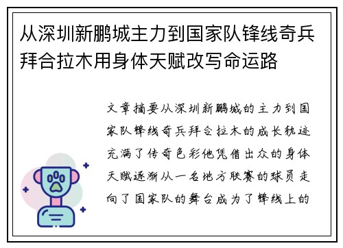 从深圳新鹏城主力到国家队锋线奇兵拜合拉木用身体天赋改写命运路 从深圳新鹏城主力到国家队锋线奇兵拜合拉木用身体天赋改写命运路