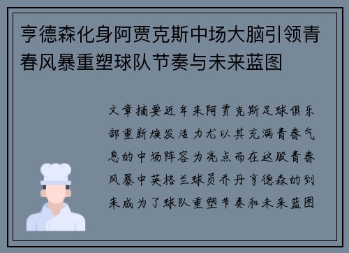 亨德森化身阿贾克斯中场大脑引领青春风暴重塑球队节奏与未来蓝图 亨德森化身阿贾克斯中场大脑引领青春风暴重塑球队节奏与未来蓝图