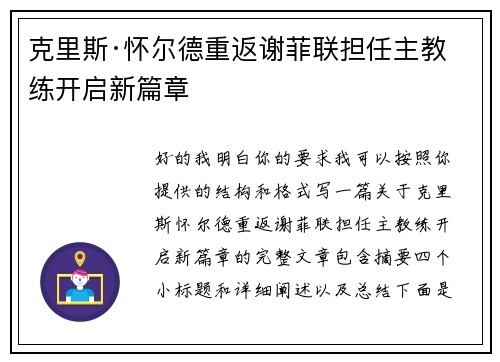 克里斯·怀尔德重返谢菲联担任主教练开启新篇章 克里斯·怀尔德重返谢菲联担任主教练开启新篇章