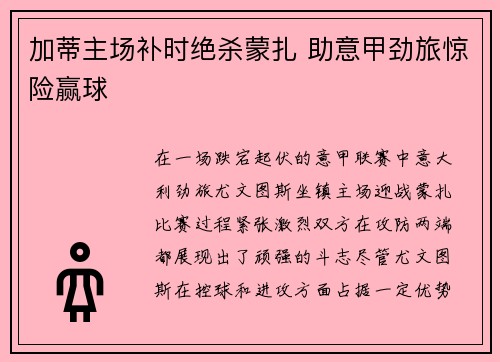 加蒂主场补时绝杀蒙扎 助意甲劲旅惊险赢球 加蒂主场补时绝杀蒙扎 助意甲劲旅惊险赢球