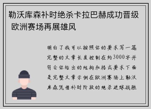 勒沃库森补时绝杀卡拉巴赫成功晋级 欧洲赛场再展雄风 勒沃库森补时绝杀卡拉巴赫成功晋级 欧洲赛场再展雄风