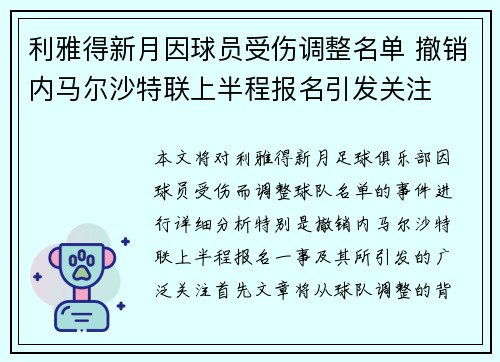 利雅得新月因球员受伤调整名单 撤销内马尔沙特联上半程报名引发关注 利雅得新月因球员受伤调整名单 撤销内马尔沙特联上半程报名引发关注