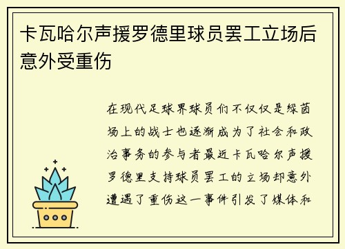 卡瓦哈尔声援罗德里球员罢工立场后意外受重伤 卡瓦哈尔声援罗德里球员罢工立场后意外受重伤