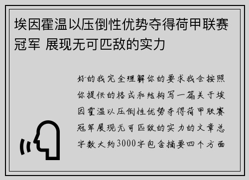 埃因霍温以压倒性优势夺得荷甲联赛冠军 展现无可匹敌的实力 埃因霍温以压倒性优势夺得荷甲联赛冠军 展现无可匹敌的实力