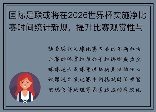 国际足联或将在2026世界杯实施净比赛时间统计新规,提升比赛观赏性与公平性 国际足联或将在2026世界杯实施净比赛时间统计新规,提升比赛观赏性与公平性