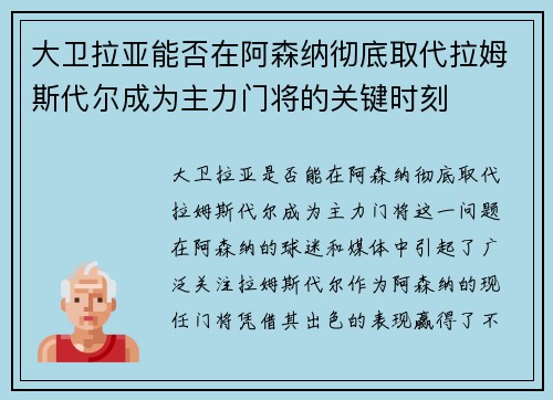 大卫拉亚能否在阿森纳彻底取代拉姆斯代尔成为主力门将的关键时刻 大卫拉亚能否在阿森纳彻底取代拉姆斯代尔成为主力门将的关键时刻