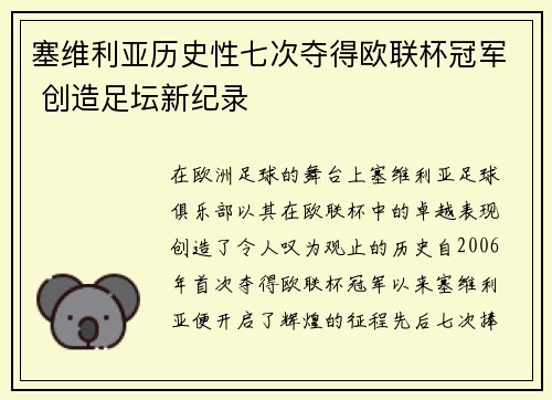 塞维利亚历史性七次夺得欧联杯冠军 创造足坛新纪录 塞维利亚历史性七次夺得欧联杯冠军 创造足坛新纪录