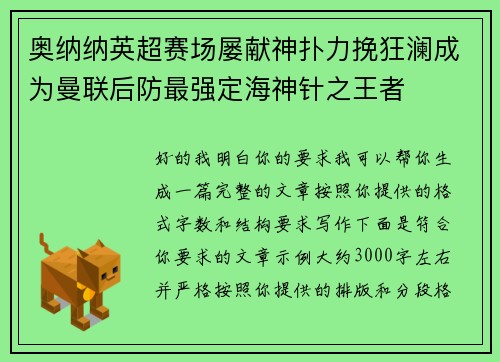 奥纳纳英超赛场屡献神扑力挽狂澜成为曼联后防最强定海神针之王者 奥纳纳英超赛场屡献神扑力挽狂澜成为曼联后防最强定海神针之王者