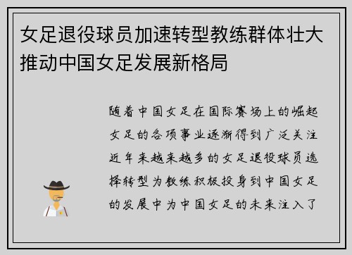 女足退役球员加速转型教练群体壮大推动中国女足发展新格局