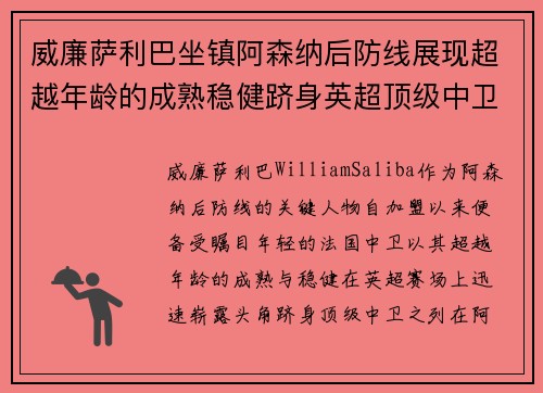 威廉萨利巴坐镇阿森纳后防线展现超越年龄的成熟稳健跻身英超顶级中卫之列