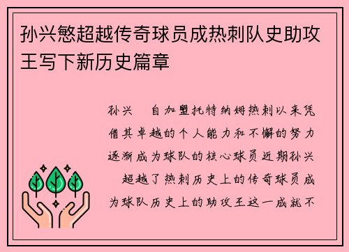 孙兴慜超越传奇球员成热刺队史助攻王写下新历史篇章