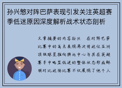孙兴慜对阵巴萨表现引发关注英超赛季低迷原因深度解析战术状态剖析 孙兴慜对阵巴萨表现引发关注英超赛季低迷原因深度解析战术状态剖析