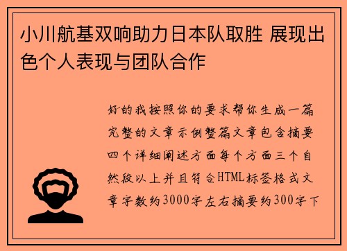 小川航基双响助力日本队取胜 展现出色个人表现与团队合作