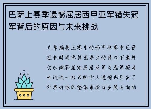 巴萨上赛季遗憾屈居西甲亚军错失冠军背后的原因与未来挑战
