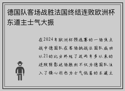 德国队客场战胜法国终结连败欧洲杯东道主士气大振 德国队客场战胜法国终结连败欧洲杯东道主士气大振