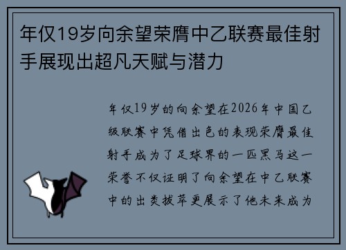 年仅19岁向余望荣膺中乙联赛最佳射手展现出超凡天赋与潜力