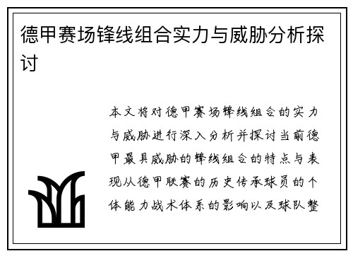 德甲赛场锋线组合实力与威胁分析探讨 德甲赛场锋线组合实力与威胁分析探讨