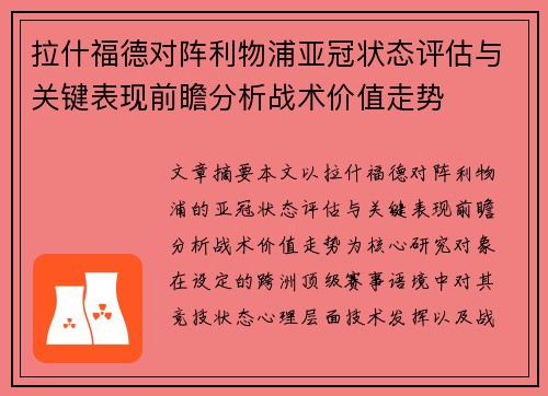 拉什福德对阵利物浦亚冠状态评估与关键表现前瞻分析战术价值走势