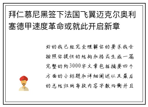 拜仁慕尼黑签下法国飞翼迈克尔奥利塞德甲速度革命或就此开启新章 拜仁慕尼黑签下法国飞翼迈克尔奥利塞德甲速度革命或就此开启新章