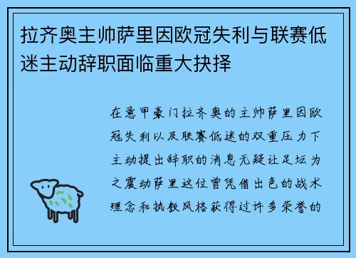 拉齐奥主帅萨里因欧冠失利与联赛低迷主动辞职面临重大抉择 拉齐奥主帅萨里因欧冠失利与联赛低迷主动辞职面临重大抉择