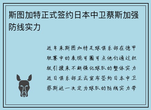 斯图加特正式签约日本中卫蔡斯加强防线实力
