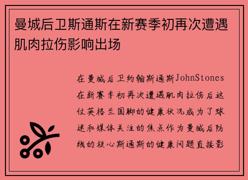 曼城后卫斯通斯在新赛季初再次遭遇肌肉拉伤影响出场 曼城后卫斯通斯在新赛季初再次遭遇肌肉拉伤影响出场