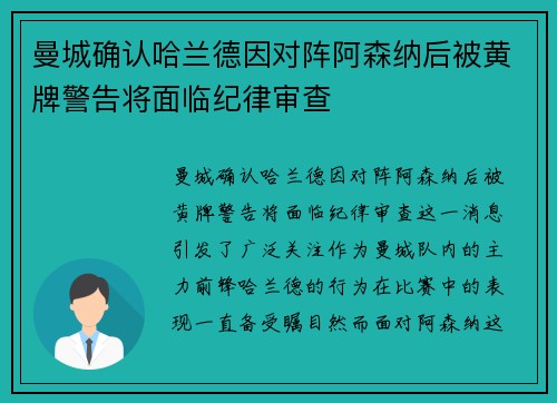 曼城确认哈兰德因对阵阿森纳后被黄牌警告将面临纪律审查 曼城确认哈兰德因对阵阿森纳后被黄牌警告将面临纪律审查