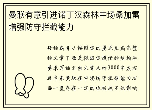 曼联有意引进诺丁汉森林中场桑加雷增强防守拦截能力 曼联有意引进诺丁汉森林中场桑加雷增强防守拦截能力