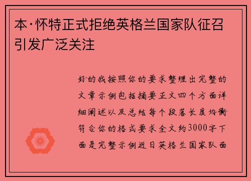 本·怀特正式拒绝英格兰国家队征召引发广泛关注 本·怀特正式拒绝英格兰国家队征召引发广泛关注