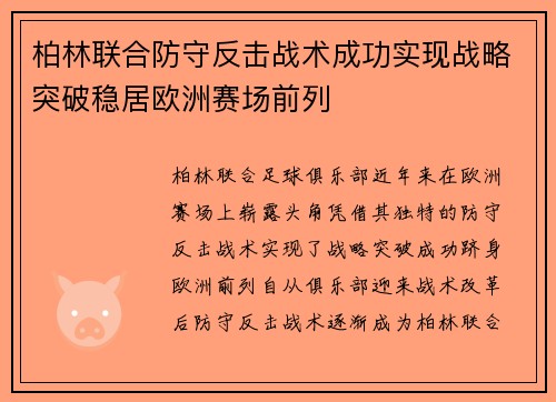 柏林联合防守反击战术成功实现战略突破稳居欧洲赛场前列