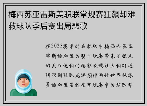 梅西苏亚雷斯美职联常规赛狂飙却难救球队季后赛出局悲歌