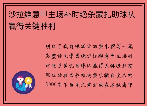沙拉维意甲主场补时绝杀蒙扎助球队赢得关键胜利