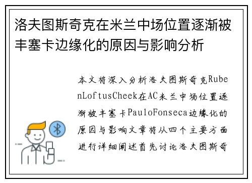 洛夫图斯奇克在米兰中场位置逐渐被丰塞卡边缘化的原因与影响分析