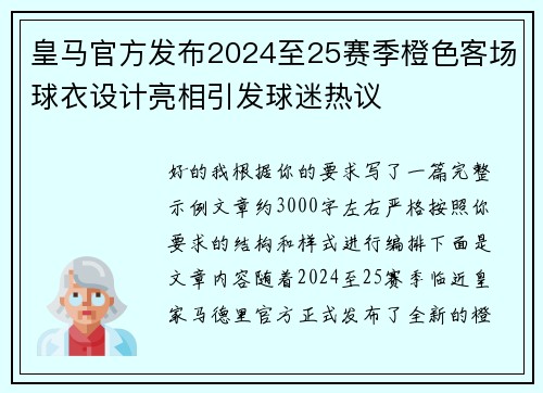 皇马官方发布2024至25赛季橙色客场球衣设计亮相引发球迷热议 皇马官方发布2024至25赛季橙色客场球衣设计亮相引发球迷热议