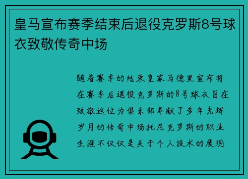皇马宣布赛季结束后退役克罗斯8号球衣致敬传奇中场