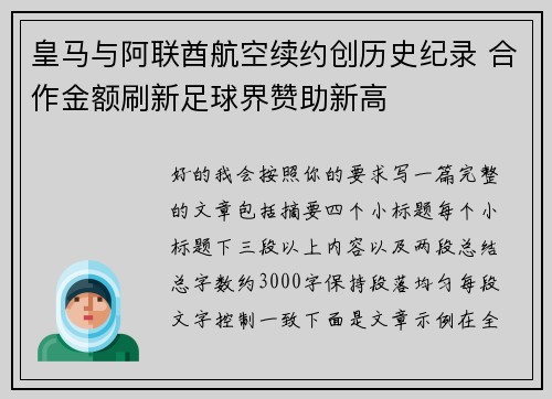 皇马与阿联酋航空续约创历史纪录 合作金额刷新足球界赞助新高