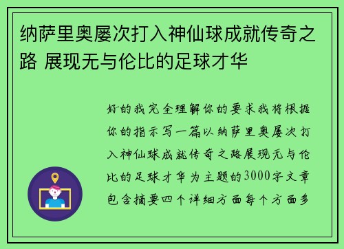 纳萨里奥屡次打入神仙球成就传奇之路 展现无与伦比的足球才华 纳萨里奥屡次打入神仙球成就传奇之路 展现无与伦比的足球才华