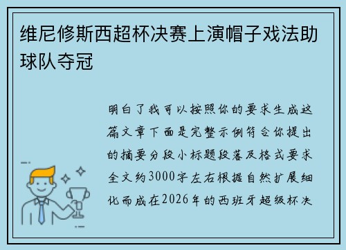维尼修斯西超杯决赛上演帽子戏法助球队夺冠