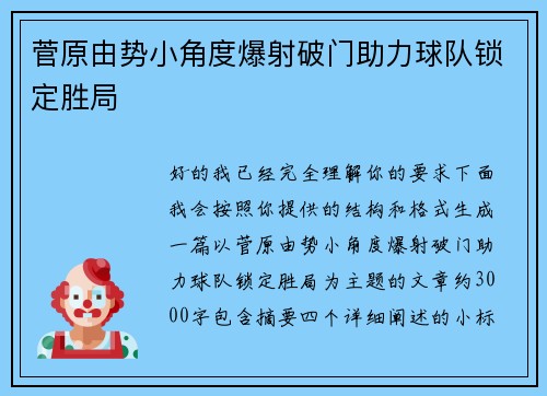 菅原由势小角度爆射破门助力球队锁定胜局