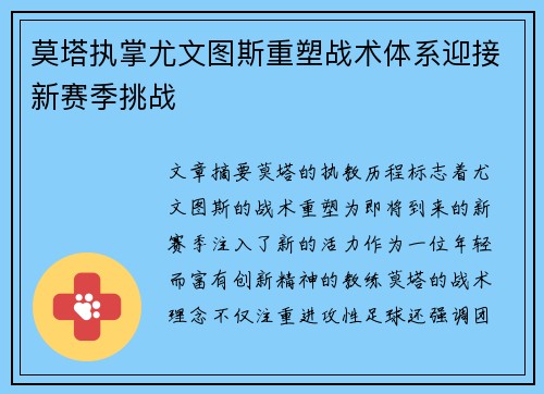 莫塔执掌尤文图斯重塑战术体系迎接新赛季挑战