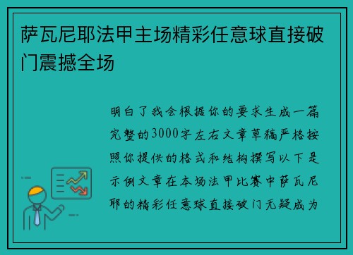 萨瓦尼耶法甲主场精彩任意球直接破门震撼全场