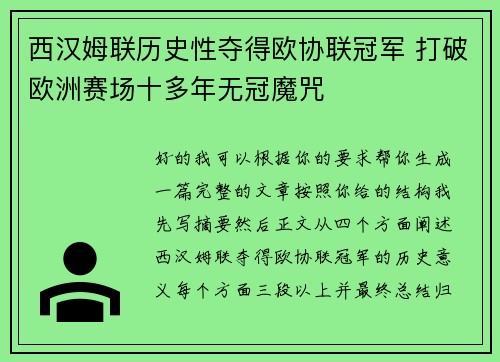 西汉姆联历史性夺得欧协联冠军 打破欧洲赛场十多年无冠魔咒