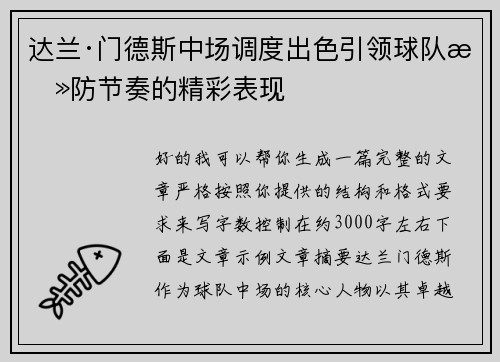 达兰·门德斯中场调度出色引领球队攻防节奏的精彩表现