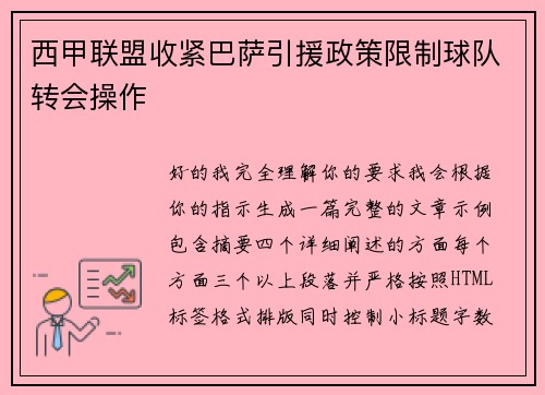 西甲联盟收紧巴萨引援政策限制球队转会操作